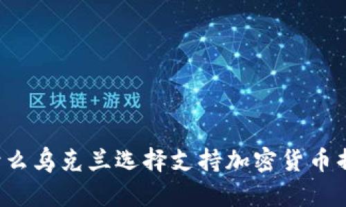 为什么乌克兰选择支持加密货币捐款？