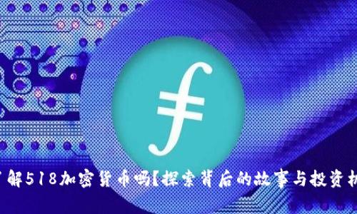 你了解518加密货币吗？探索背后的故事与投资机会！