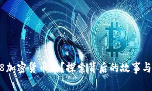你了解518加密货币吗？探索背后的故事与投资机会！