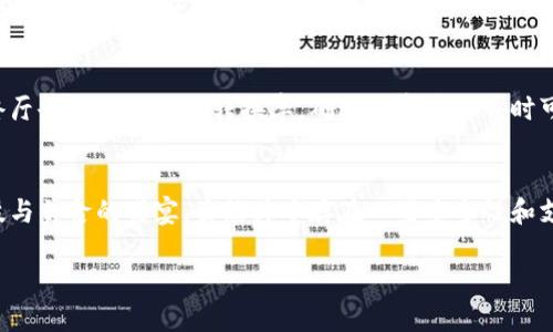   打开加密货币餐厅的美食新世界，怎么下载？ /   
 guanjianci 加密货币, 餐厅, 下载, 美食体验 /guanjianci 

引言
在这个科技迅速发展的时代，传统的支付方式正在悄然改变。加密货币作为一种新兴的金融形态，逐渐走入人们的日常生活。我们不仅可以用加密货币进行交易和投资，还可以用它们来享受美食。想象一下，走进一家餐厅，使用你手中的比特币或以太坊来支付一顿丰盛的晚餐，这将是多么酷炫和新潮的体验！

什么是加密货币餐厅？
加密货币餐厅是那些接受加密货币作为支付工具的餐饮场所。这些餐厅不仅提供美味的食物和饮品，还致力于为顾客提供一个与众不同的用餐体验。在这些餐厅里，顾客可以使用加密货币来轻松支付账单，而不必使用现金或信用卡。

为什么选择加密货币餐厅？
选择加密货币餐厅的理由有很多。首先，加密货币交易通常比传统支付方式快捷，客户无需担心找零或银行卡限额等问题。其次，加密货币的使用在全球范围内正在逐步推广，让跨国顾客也能刷卡消费。此外，许多加密货币餐厅为了吸引顾客，推出了特别的折扣和优惠活动，让用餐更加实惠。

如何下载加密货币餐厅应用？
如果你想体验加密货币餐厅的美食之旅，下载相关应用是第一步。通常，这些餐厅会提供手机应用，可以在iOS或Android平台上找到。在应用商店中搜索“加密货币餐厅”，你将会找到众多相关应用，你只需简单地按照以下步骤进行操作：

ol
  li打开你的手机应用商店（App Store或Google Play Store）。/li
  li在搜索栏中输入“加密货币餐厅”或相关词汇。/li
  li选择你感兴趣的餐厅应用，点击下载。/li
  li下载完成后，打开应用并注册账户。/li
/ol

加密货币餐厅应用的功能介绍
一旦你下载了加密货币餐厅应用，就可以发现其中有许多方便的功能:

ul
  listrong菜单浏览：/strong顾客可以在应用中方便快捷地浏览餐厅的菜单，包括食品价格和成分信息。/li
  listrong支付功能：/strong用户可以直接通过应用中的加密货币选项进行付款，快速而方便。/li
  listrong优惠活动：/strong许多应用会不定期推出促销活动，比如使用加密货币可以享受折扣。/li
  listrong用户评价：/strong顾客可在平台上进行评价与反馈，增强互动性。/li
/ul

关于加密货币餐厅的疑虑
虽然加密货币餐厅提供了新颖的用餐方式，但一些顾客也可能会对它心存疑虑。比如，关于加密货币的安全性以及波动性引发的支付风险等问题。对于这些疑虑，我们可以做如下解答：

问题一：使用加密货币支付安全吗？
加密货币的交易安全性通常通过区块链技术来保障，这种技术可以确保交易的透明性和不可篡改性。大多数加密货币餐厅都会采用专门的支付网关，保障顾客的支付信息安全。此外，顾客在兑换和使用加密货币时，还是应该选择信誉良好的平台和渠道，以减少风险。

问题二：加密货币的价格波动会影响用餐体验吗？
加密货币价格波动的确会影响支付的实际金额。例如，当比特币的价值快速上涨时，原本的餐费可能会因为支付金额的变化而提高。为了应对这个问题，有些餐厅会设定固定的转换率，确保顾客在用餐时可以有一个稳定的消费预期。此外，顾客在餐厅支付时也通常会即时查看当前的汇率，以便于作出决策。

结论
加密货币餐厅的兴起，无疑为我们带来了新的用餐体验。通过简单的应用下载，顾客可以方便地享用丰盛的美食，并使用加密货币支付账单，体验一场融合科技与美食的盛宴。虽然其中存在一些安全性和支付波动的疑虑，但通过合理的方法和措施，这些问题都能迎刃而解。未来，随着加密货币在日常生活中越来越普及，特别的用餐方式必将得到众多食客的追捧。

如果你还在犹豫，不如立即下载加密货币餐厅的应用，开始你的美食之旅吧！