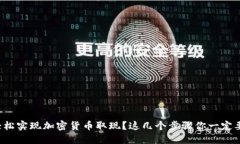 如何轻松实现加密货币取