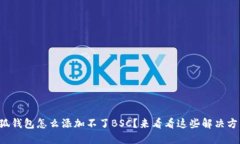 小狐钱包怎么添加不了B