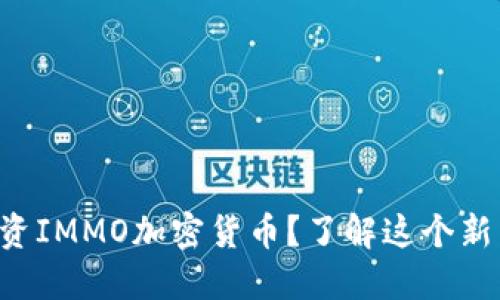怎么投资IMMO加密货币？了解这个新兴市场！
