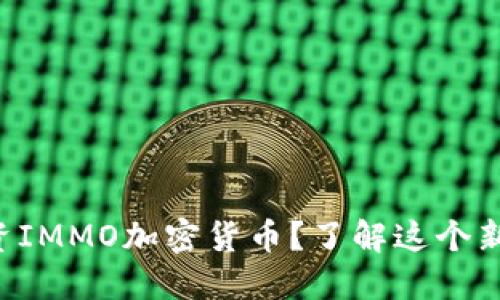 怎么投资IMMO加密货币？了解这个新兴市场！