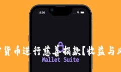 怎么用加密货币进行慈善