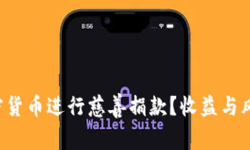 怎么用加密货币进行慈善捐款？收益与风险要知道！