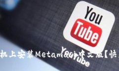 如何在手机上安装Metamas