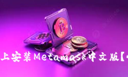 如何在手机上安装Metamask中文版？快来看看吧！