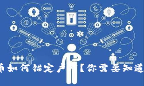 加密货币如何锚定卢布？你需要知道的一切！