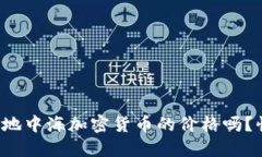 你知道今天地中海加密货