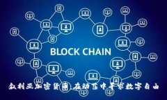 叙利亚加密货币：在动荡