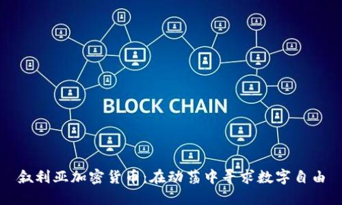 叙利亚加密货币：在动荡中寻求数字自由