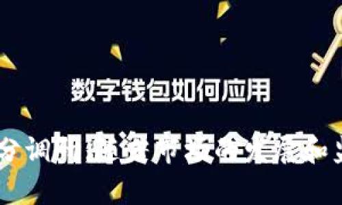  什么是 ICOs 加密货币？深入了解投资新机遇！ / 
 guanjianci ICO, 加密货币, 投资, 区块链 /guanjianci 

什么是 ICOs 加密货币？
在加密货币和区块链技术迅猛发展的今天，ICO（首次代币发行）已然成为了一个热门话题。许多投资者和技术爱好者都对这种新型融资方式充满了好奇。那么，ICO到底是什么呢？它与传统募资方式有什么不同？在这篇文章中，我们将深度探讨 ICOs，加密货币的未来，以及它们在投资世界中的潜力。

ICO的定义与现状
ICO，即首次代币发行，是一种通过发行代币来筹集资金的方式。在这一过程中，项目方向投资者出售其代币，投资者借此机会获得项目的早期参与权和潜在收益。与传统的IPO（上市公司首次公开募股）相比，ICO在监管和审查方面几乎没有门槛，因而吸引了大量创业项目。利用区块链技术，ICO能够在短时间内聚集大量资本，这无疑为创业者提供了新的商业融资途径。

ICO的运作模式
ICO的运作方式通常包括以下几个步骤：
ol
listrong项目发布：/strong创业团队在白皮书中阐述其项目的愿景、技术细节和市场分析，发布 ICO 的计划。/li
listrong代币生成：/strong按照智能合约的规定，生成一定数量的代币，设置发行价格和发行时间。/li
listrong宣传推广：/strong通过社交媒体、加密货币论坛和社群进行市场推广，激励潜在投资者参与。/li
listrong资金募集：/strong投资者通过购买代币向项目方投资，如成功达成设定的目标，项目方将收到资金。/li
listrong交付和上市：/strong项目开发成功后，代币将在交易所上市，投资者展开交易，获得收益。/li
/ol

为何投资ICO？
投资 ICO 吸引了众多投资者的目光，主要原因在于它提供了高风险、高回报的投资机会。以下是几个值得关注的因素：
ul
listrong早期参与：/strong通过 ICO，投资者能够在项目初期参与，获得更低的入场成本，未来代币价值的增长可能带来丰厚的回报。/li
listrong创新性项目：/strong许多 ICO 背后是新兴的技术和商业模式，投资者能够接触到最新的科技创新和市场趋势。/li
listrong社区驱动：/strong项目通常会建立强大的社区支持，投资者除了获取经济利益，亦能参与项目的讨论和发展。/li
/ul

风险与挑战
尽管 ICO 充满潜力，但投资者也需谨慎。市场上充斥着许多不成熟、甚至是欺诈的项目。一些主要风险包括：
ul
listrong项目失败：/strong有很多 ICO 项目由于技术或商业原因未能成功开发，投资者可能面临资金损失。/li
listrong规制风险：/strong全球各国对 ICO 的监管政策并不一致，未来可能会出现更严格的监管，影响项目的开展。/li
listrong市场波动：/strong加密货币市场的高波动性带来了不可预知的风险，投资者需具备相应的认知和心理承受能力。/li
/ul

成功的ICO案例分析
为了更深入理解 ICO 的投资潜力，让我们分析一些成功的案例：
ul
listrong以太坊（Ethereum）：/strong作为 ICO 的“先驱”，以太坊在 2014 年成功筹集了 1800 万美元，推动了智能合约技术的崛起。如今，以太坊已成为全球第二大加密货币。/li
listrong波场（TRON）：/strong波场于 2017 年进行 ICO，募资 7000 万美元，是当时最成功的 ICO 之一。波场致力于构建去中心化的内容分享平台，目前市场表现良好。/li
/ul

如何评估和选择ICO项目
投资者在参与 ICO 时，需要对项目进行全面评估，以规避风险和增加投资成功的概率。以下是一些评估指标：
ul
listrong白皮书的质量：/strong一份详细清晰的白皮书能够展示项目的商业价值和技术实现路径，投资者需认真阅读并理解其内容。/li
listrong团队背景：/strong了解项目团队的经验和专业背景，尤其是他们之前的项目表现和行业声誉。/li
listrong社区支持：/strong观察项目的社群活动和用户反馈，活跃的社区往往意味着项目具有更好的发展潜力。/li
listrong市场需求：/strong评估项目所解决的问题是否存在实际市场需求，并研究其商业模式的可行性。/li
/ul

ICO的未来发展趋势
随着市场的不断变化，ICO 的发展前景也在不断演变。未来，可能会出现以下一些趋势：
ul
listrong更加规范的监管：/strong各国监管机构对 ICO 的关注度将增加，行业将迎来更为严格的监管，投资者的保护机制也将逐渐完善。/li
listrong多样化的融资方式：/strong随着市场的发展，新的融资模式如STO（证券型代币发行）可能会出现，这将为投资者提供更多选择。/li
listrong区块链技术的成熟：/strong随着基础设施的改善，区块链技术将更加成熟，推动项目的成功率和效率提升。/li
/ul

可能相关的问题
h41. ICO 和 IPO 有什么区别？/h4
在传统融资领域，IPO 是企业通过公开市场向公众筹集资金的方式，而 ICO 则是通过代币的形式向投资者募集资金。IPO 通常面临较复杂的法律审核和监管，而 ICO 则相对自由，门槛较低。虽然 ICO 为创业者提供了较大的灵活性和资金速度，但它也带来了更高的风险，因为缺乏有效的监管可能导致投资者处于不利地位。

h42. 如何防范 ICO 投资中的欺诈风险？/h4
投资 ICO 时，投资者应具备一定的风险意识，以下是一些防范措施：
ul
listrong仔细阅读白皮书：/strong确保项目有明确的商业目标和可行的技术实现，避免投资模糊不清或缺乏真实性的项目。/li
listrong验证团队信息：/strong研究项目团队的背景，查阅其过往经历以及公众口碑，确保他们的合法性和专业性。/li
listrong观察社区动态：/strong加入相关社群，了解其他投资者的看法和讨论，可以获取更全面的信息。/li
listrong控制投资金额：/strong在进入 ICO 项目时，不要投入过多资金，谨慎分散投资是降低风险的重要策略。/li
/ul

总结
ICO 作为一种新兴的融资方式，承载着无数创业者的梦想，也吸引着无数投资者的目光。尽管其带来了令人振奋的机会，但投资者在参与时需保持理性，明确风险，进行充分调研。随著市场的发展和监管的逐步完善，ICO 的前景将会更加广阔，而投资者也将面临越来越多的机遇与挑战。