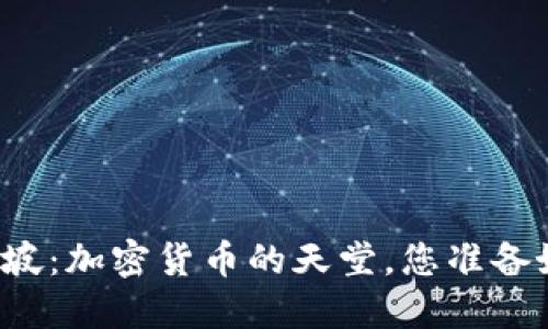 瑞士和新加坡：加密货币的天堂，您准备好加入了吗？