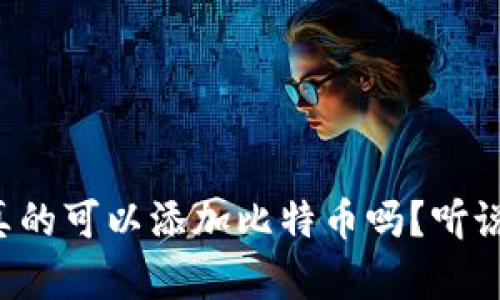 小狐钱包真的可以添加比特币吗？听说过来看看！