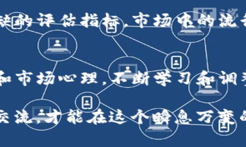  你了解加密货币背后的经济吗？来看看加密货币经济分析！ / 

 guanjianci 加密货币，经济分析，区块链，投资趋势 /guanjianci 

什么是加密货币经济？
想必大家都听说过比特币、以太坊等这些虚拟货币，但它们并不仅仅是科技产品，更是当今金融市场的重要组成部分，称之为“加密货币经济”。加密货币经济涉及从交易媒介、价值存储到资产转移的多重功能，其背后则是复杂的经济学机制和市场动态。

加密货币的基本概念
加密货币是一种数字货币，利用密码学技巧保护交易安全、控制新增单位的生成并验证资产转移。与传统货币不同，加密货币没有中央发行机构，通常基于区块链技术，这种去中心化的特性让它具有更强的透明度与安全性。

区块链与经济的关联
区块链是所有加密货币的底层技术。它是一个分布式账本，记录每一笔交易，并通过网络上的每一个节点进行验证。这种去中心化的特性使得交易不再依赖于中介机构，降低了交易成本，提高了效率。正因如此，区块链被广泛认为是金融科技的未来。

投资趋势背后的经济分析
随着加密货币市场的迅速发展，越来越多的投资者涌入这一领域。然而，投资加密货币并非没有风险。价格波动剧烈常让人感到不安，投资者需要分析市场趋势以做出合理决策。对于投资者来说，了解市场心理、政策影响、技术进步等都至关重要。

市场心理的影响
市场心理不仅影响着普通投资者，也能左右加密货币的价格。例如，当某个币种出现利好消息时，投资者往往会聚焦于其短期表现，造成买入狂潮，随后又可能快速回调。因此，理解市场心理对于判断趋势、制定策略至关重要。

政策环境的变化
各国政府对加密货币的态度不一，有的国家全力支持，有的则采取了严格的监管措施。政策的变化往往会对市场情绪产生深远影响。例如，中国的ICO禁令和对比特币挖矿的打击就曾令整个市场产生剧烈波动，导致大量投资者损失。

技术进步助力加密货币经济
技术的发展影响着加密货币的生态系统。以太坊引入智能合约，已经开启了去中心化应用（DApp）的新纪元。这种技术不仅能提高交易的安全性和效率，还可能引领新的商业模式，甚至改变整个经济架构。

潜在问题的深入探讨
随着加密货币的流行，确实出现了一些潜在问题。接下来，我们来深入探讨两个重要问题：

加密货币会取代传统货币吗？
这个问题长期以来就备受争议。虽然有些专家认为加密货币会成为下一代货币，但是从目前来看，其广泛应用还面临许多挑战。例如，价格波动剧烈、法规不确定性以及安全漏洞等问题，都影响了加密货币作为支付手段的有效性。不过，加密货币在某些特定场景下，例如跨国转账或者在缺乏银行服务的地区，已经显现出独特的优势。

如何评估加密货币的投资价值？
要评估一款加密货币的投资价值，首先要了解该项目的白皮书，分析其技术背景和团队实力。此外，交易量、流动性、市场情绪、社区支持度等都是不可或缺的评估指标。市场中的流行趋势和技术更新对币种的价值都有直接影响。因此，投资者需要保持敏锐的洞察力，关注行业动态。

总结
加密货币经济正在快速演变，未来会如何发展仍是一片未知。作为投资者，懂得如何进行有效的经济分析，才能抓住机会，规避风险。综合考虑技术、政策和市场心理，不断学习和调整策略，是每一个希望在加密货币市场成功的人必须面对的课题。

在这个充满机遇与挑战的时代，扩大视野、增强了解无疑是加密货币经济的核心竞争力。是否还存在疑问或想讨论的话题？我们会需要更深入的探讨与交流，才能在这个瞬息万变的领域把握未来。