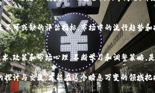   你了解加密货币背后的经济吗？来看看加密货币经济分析！ / 

 guanjianci 加密货币，经济分析，区块链，投资趋势 /guanjianci 

什么是加密货币经济？
想必大家都听说过比特币、以太坊等这些虚拟货币，但它们并不仅仅是科技产品，更是当今金融市场的重要组成部分，称之为“加密货币经济”。加密货币经济涉及从交易媒介、价值存储到资产转移的多重功能，其背后则是复杂的经济学机制和市场动态。

加密货币的基本概念
加密货币是一种数字货币，利用密码学技巧保护交易安全、控制新增单位的生成并验证资产转移。与传统货币不同，加密货币没有中央发行机构，通常基于区块链技术，这种去中心化的特性让它具有更强的透明度与安全性。

区块链与经济的关联
区块链是所有加密货币的底层技术。它是一个分布式账本，记录每一笔交易，并通过网络上的每一个节点进行验证。这种去中心化的特性使得交易不再依赖于中介机构，降低了交易成本，提高了效率。正因如此，区块链被广泛认为是金融科技的未来。

投资趋势背后的经济分析
随着加密货币市场的迅速发展，越来越多的投资者涌入这一领域。然而，投资加密货币并非没有风险。价格波动剧烈常让人感到不安，投资者需要分析市场趋势以做出合理决策。对于投资者来说，了解市场心理、政策影响、技术进步等都至关重要。

市场心理的影响
市场心理不仅影响着普通投资者，也能左右加密货币的价格。例如，当某个币种出现利好消息时，投资者往往会聚焦于其短期表现，造成买入狂潮，随后又可能快速回调。因此，理解市场心理对于判断趋势、制定策略至关重要。

政策环境的变化
各国政府对加密货币的态度不一，有的国家全力支持，有的则采取了严格的监管措施。政策的变化往往会对市场情绪产生深远影响。例如，中国的ICO禁令和对比特币挖矿的打击就曾令整个市场产生剧烈波动，导致大量投资者损失。

技术进步助力加密货币经济
技术的发展影响着加密货币的生态系统。以太坊引入智能合约，已经开启了去中心化应用（DApp）的新纪元。这种技术不仅能提高交易的安全性和效率，还可能引领新的商业模式，甚至改变整个经济架构。

潜在问题的深入探讨
随着加密货币的流行，确实出现了一些潜在问题。接下来，我们来深入探讨两个重要问题：

加密货币会取代传统货币吗？
这个问题长期以来就备受争议。虽然有些专家认为加密货币会成为下一代货币，但是从目前来看，其广泛应用还面临许多挑战。例如，价格波动剧烈、法规不确定性以及安全漏洞等问题，都影响了加密货币作为支付手段的有效性。不过，加密货币在某些特定场景下，例如跨国转账或者在缺乏银行服务的地区，已经显现出独特的优势。

如何评估加密货币的投资价值？
要评估一款加密货币的投资价值，首先要了解该项目的白皮书，分析其技术背景和团队实力。此外，交易量、流动性、市场情绪、社区支持度等都是不可或缺的评估指标。市场中的流行趋势和技术更新对币种的价值都有直接影响。因此，投资者需要保持敏锐的洞察力，关注行业动态。

总结
加密货币经济正在快速演变，未来会如何发展仍是一片未知。作为投资者，懂得如何进行有效的经济分析，才能抓住机会，规避风险。综合考虑技术、政策和市场心理，不断学习和调整策略，是每一个希望在加密货币市场成功的人必须面对的课题。

在这个充满机遇与挑战的时代，扩大视野、增强了解无疑是加密货币经济的核心竞争力。是否还存在疑问或想讨论的话题？我们会需要更深入的探讨与交流，才能在这个瞬息万变的领域把握未来。