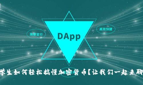 留学生如何轻松搞懂加密货币？让我们一起来聊聊！
