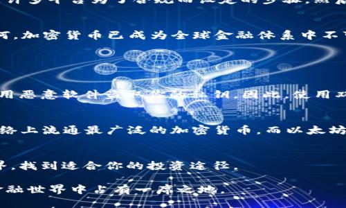  воды加密货币到底是什么？让我们聊聊吧！/бяоti  
加密货币,区块链,投资,比特币/guanjianci

什么是加密货币？
在这个信息技术飞速发展的时代，加密货币作为一种新兴的数字资产，正以不可阻挡的势头改变着我们的金融世界。简单来说，加密货币是一种利用加密技术来保证交易安全和控制新单位生成的数字货币。比特币、以太坊和瑞波币等都是流行的加密货币，它们在交易过程中使用了区块链技术，使得交易记录透明且难以篡改。

加密货币的诞生与发展
比特币于2009年由中本聪（Satoshi Nakamoto）首次提出，它的问世标志着加密货币时代的开始。在此之后，数以千计的加密货币纷纷涌现，各自采用不同的技术和模式，但核心理念依旧是去中心化和匿名性。例如，以太坊推出了智能合约的概念，增强了区块链的应用场景，使其不仅仅局限于货币。

加密货币的工作原理
你可能会问，加密货币是如何工作的呢？其实，它的运作主要依赖于区块链技术。区块链就像一本公开的账本，记录着所有交易。每当有人在网络上进行交易时，这笔交易会被广播到整个网络。网络中的计算机（被称为节点）会对交易进行验证，确保其合法性。一旦交易被验证，它就会被记录在区块链上，且一旦记录便无法更改。

为什么投资加密货币？
很多人对加密货币投资的热情并不亚于科技股或者传统投资方式。首先，加密货币的潜在收益非常高。以比特币为例，其早期投资者在短短几年内就获得了巨大的回报。然而，投资加密货币同样伴随着巨大的风险。市场波动性极高，投资者必须具备一定的风险承受能力。

加密货币的优势与劣势
加密货币在很多方面优于传统货币，但同时也有一些劣势。优势方面，加密货币交易无需中介，降低了交易费用；并且交易速度较快，跨国转账几乎是瞬时完成。然而，加密货币市场的透明度和监管措施仍然有待加强，许多国家的政策尚不明确，给投资带来了一定的不确定性。

如何开始投资加密货币？
开始投资加密货币其实比你想象中要简单。首先，你需要选择一个合适的交易平台进行注册。常见的交易平台如币安、火币、Coinbase等都非常方便。注册后，你需要完成身份验证，这也是许多平台为了合规而设定的步骤。然后，你可以通过银行转账、信用卡或者其他支付方式来购买加密货币。

加密货币的未来展望
展望未来，加密货币的发展依然充满挑战。从技术层面来看，区块链技术仍需解决速度、能耗等问题；从监管层面，各国政策的出台也将深刻影响加密货币的合法性及市场接受度。无论如何，加密货币已成为全球金融体系中不可忽视的一部分。

或许你会问的问题

h4问题一：加密货币的安全性如何？/h4
安全性是投资加密货币时大家最关注的问题之一。由于加密货币是基于区块链技术的，其本身的技术结构使得交易数据难以被篡改。然而，用户的数字钱包仍然是安全隐患。黑客可能利用恶意软件盗取你的私钥，因此，使用双重身份验证、保持私钥的绝对私密都是保护自己资产的重要手段。此外，选择安全且受信的交易所也至关重要。

h4问题二：我应该如何选择加密货币进行投资？/h4
选择加密货币进行投资可不是简单的“跟风”，而是一个需要认真考量的过程。首先，你需要对不同的加密货币进行充分的研究，了解其技术背景、团队实力、市场需求等。例如，比特币是网络上流通最广泛的加密货币，而以太坊则有着出色的智能合约支持。其次，关注市场趋势和新闻动态，随时了解加密货币市场的变化非常重要。最后，根据个人的风险偏好，合理配置不同的加密资产组合，达到预期的收益目标。

总结
加密货币的兴起为我们带来了一个崭新而富有挑战的投资机会。在这个快速变化的市场中，持续学习和灵活应对是成功的关键。希望通过这篇文章，能帮助你更好地理解加密货币的世界，找到适合你的投资途径。

通过对加密货币的深入分析与探讨，我们不难发现，这是一个充满可能性与挑战并存的领域。只要我们在投资时保持理性，不断学习，就能在这个快速发展的市场中把握机会，在未来的金融世界中占有一席之地。