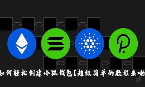 如何轻松创建小狐钱包？超级简单的教程来啦！