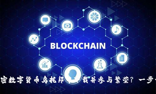 如何在加密数字货币乌托邦中下载并参与繁荣? 一步一步教你!