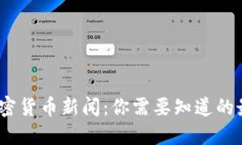 2023年数字加密货币新闻：你需要知道的最新动态和趋势