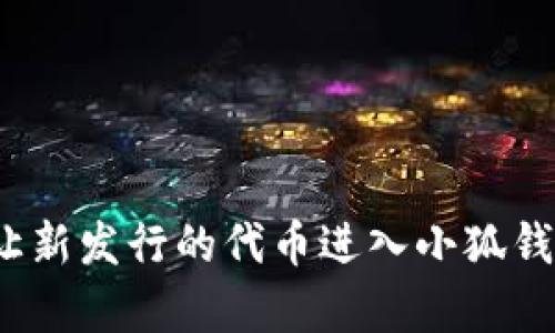 如何轻松让新发行的代币进入小狐钱包白名单？