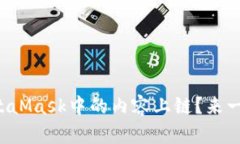 如何将MetaMask中的内容上链