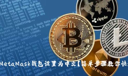 如何将MetaMask钱包设置为中文？简单步骤教你快速上手！