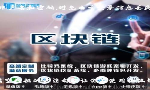  ы  小狐钱包数据清空该怎么做？你问我答！ / 

小狐钱包, 清空数据, 手机钱包, 数据管理 /guanjianci 

引言
小狐钱包是一款受到不少用户喜爱的手机钱包应用，方便快捷的支付方式和多样的功能使得它在市场上广受欢迎。然而，随着使用时间的推移，用户或许会遇到需要清空数据的情况。比如你想重置应用以解决一些问题，或者为了保护隐私，清除个人信息。在这篇文章中，我们将详细探讨如何清空小狐钱包的数据，带你一步一步轻松解决这个问题。

为什么需要清空数据？
清空数据并不是一件小事，很多用户可能会疑问：我为什么要清空小狐钱包的数据呢？以下是几个常见的原因：

ul
    listrong保护隐私：/strong在使用小狐钱包的过程中，你的个人信息和交易记录会被保存。如果你计划更换手机、出售旧手机，或者只是为了更好地保护个人隐私，清空数据是非常重要的一步。/li
    listrong修复问题：/strong有时候，应用可能因为缓存过多或者程序错误而出现问题。清空数据有助于重置应用，使其恢复到出厂设置，解决一些宕机或不运行的问题。/li
    listrong提高性能：/strong长期使用后，手机应用的运行速度可能会下降。清空数据后，应用会重新加载，将会提升其运行速度和响应能力，为你带来更流畅的使用体验。/li
/ul

如何清空小狐钱包数据？
现在，让我们来详细了解清空小狐钱包数据的具体步骤，这里我们将以Android和iOS设备为例进行说明。

h4在Android设备上清空小狐钱包数据/h4
ol
    li首先，打开你的手机设置，找到em应用程序/em或者em应用管理/em的选项。/li
    li在应用列表中，找到并点击em小狐钱包/em应用。/li
    li然后，进入小狐钱包的应用信息页面，你会看到em存储/em选项，点击进去。/li
    li在存储管理界面，会出现em清除数据/em或em清空缓存/em的选项。点击em清除数据/em，系统会提示你确认操作，确认后，小狐钱包的所有数据将被清空。/li
    li完成清理后，返回主界面，重新打开小狐钱包，按照步骤重新设置。/li
/ol

h4在iOS设备上清空小狐钱包数据/h4
ol
    li在你的iPhone上，首先进入em设置/em。/li
    li滑动屏幕，找到em小狐钱包/em，点击进入。/li
    li在应用设置中，可能会看到em删除应用/em的选项，进行删除将自动清空应用的所有数据。/li
    li完成删除后，前往App Store重新下载安装小狐钱包。/li
/ol

清空数据后的注意事项
清空小狐钱包的数据虽然简单，但其中的风险和注意事项也不容忽视：

ul
    listrong备份重要信息：/strong如果你在钱包中存放了重要的交易记录、收款信息等，务必在清空前备份，这样才能有效防止数据丢失。/li
    listrong重新登录：/strong清空后，你需要重新登录小狐钱包，这可能需要你的账户信息和密码。/li
    listrong及时更新：/strong在重新安装小狐钱包后，确保你下载的是最新版本，以便享受最佳性能和安全保障。/li
/ul

可能的相关问题
h41. 清空数据会导致我的余额丢失吗？/h4
清空小狐钱包的数据并不会导致你的余额丢失。用户的账户信息和余额通常通过云端保存，你只需重新登录即可恢复。不过，在进行清理之前，确保你记得账户名和密码，避免由于登录信息丢失而无法恢复账户。

h42. 如何备份小狐钱包中的重要信息？/h4
在决定清空小狐钱包数据之前，备份重要信息是非常关键的。你可以采用以下几种方式进行备份：

ul
    listrong截图：/strong在小狐钱包中，将重要的交易记录、账户信息进行截屏保存。/li
    listrong导出数据：/strong如果小狐钱包提供备份功能，按照提示使用这个功能，将数据导出到安全的地方。/li
    listrong手动记录：/strong将重要信息手动记录下来，保留在安全的地方，比如私密的记事本中。/li
/ul

总结
清空小狐钱包的数据是一个简单的过程，但确实在某些情况下可能会带来巨大的帮助。不论是为了更好地保护个人隐私，还是修复可能发生的问题，掌握清空数据的方法都能让你在使用小狐钱包的过程中拥有更加流畅和安全的体验。通过本文提供的详细步骤和相关建议，希望你能轻松地清空小狐钱包的数据，并顺利重启你的使用之旅！