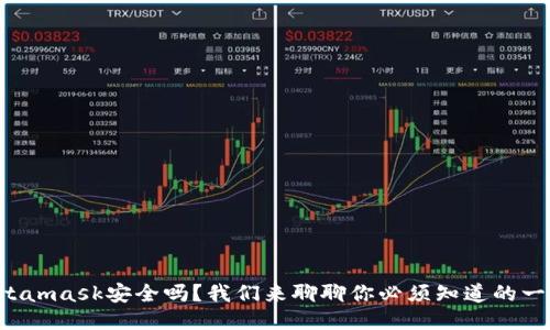 Metamask安全吗？我们来聊聊你必须知道的一切！