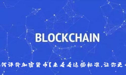 你如何评价加密货币？来看看这些标准，让你更专业！