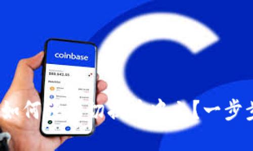 Metamask如何轻松切换为中文？一步步带你搞定！