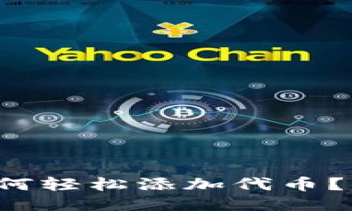 小狐钱包如何轻松添加代币？快来看看吧！