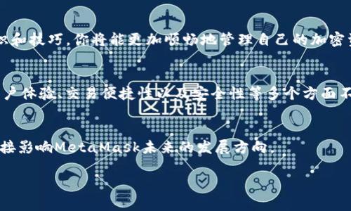   为什么我的MetaMask无法添加代币？解决办法在这里！ / 

 guanjianci MetaMask, 添加代币, 代币无法添加, 加密货币 /guanjianci 

引言：MetaMask是什么？
在过去的几年中，随着区块链技术的迅猛发展，MetaMask作为一款最受欢迎的以太坊钱包，得到了广泛的使用。它不仅能够帮助用户管理以太坊及其衍生代币，还能与去中心化应用（DApps）无缝连接。无论你是加密货币的新手还是资深投资者，MetaMask都提供了一个友好的界面，方便大家进行交易和管理数字资产。

为什么要添加代币？
在MetaMask中添加代币，可以让你轻松管理并查看所有的数字资产。许多代币都是在以太坊网络上发行的，比如ERC-20和ERC-721代币。在MetaMask中添加这些代币之后，用户可以实时查看它们的余额、交易历史及当前市场价值。对于加密投资者来说，这是至关重要的一步。

为什么MetaMask无法添加代币？
尽管MetaMask提供了众多功能，但有时用户可能会遇到代币添加失败的问题。这里有一些常见原因：
ul
    listrong代币合约地址错误：/strong在添加代币时，如果输入了错误的合约地址，MetaMask将无法识别该代币。确保你从官方来源获取代币合约地址，核实其准确性。/li
    listrong网络问题：/strong网络延迟或者MetaMask与以太坊网络连接不稳定，也可能导致你无法成功添加代币。建议检查你的网络设置，确保网络连接正常。/li
    listrongMetaMask版本问题：/strong使用过时的MetaMask版本可能会影响其功能。定期检查并更新至最新版本，有助于解决潜在的问题。/li
    listrong代币未上线： /strong一些新发行的代币可能尚未完全上线某些平台。确保你要添加的代币已经正式在以太坊网络上发布。/li
/ul

如何添加代币？
如果你的MetaMask无缘无故无法添加代币，首先可以尝试以下步骤进行添加：
ol
    listrong打开MetaMask：/strong确保你已经安装并登录到你的MetaMask钱包界面。/li
    listrong选择“资产”选项：/strong在MetaMask的主页面，选择“资产”标签。/li
    listrong点击“添加代币”：/strong在资产页面，找到并点击“添加代币”按钮。/li
    listrong选择代币类型：/strong输入代币合约地址，MetaMask会自动检测相关信息。如果你添加的是自定义代币，请选择“自定义代币”选项。/li
    listrong确认代币信息：/strong确保所有信息无误，点击“下一步”进行确认。/li
    listrong完成添加：/strong点击“添加代币”按钮，完成后返回资产页面，你就能看到新添加的代币了。/li
/ol

什么是代币合约地址？
代币合约地址是每种数字代币在区块链上的唯一标识。它是一个以“0x”开头，后面跟着一串42个字符的字符串。用户在添加代币时必须提供此地址，以便MetaMask能够查询该代币的相关信息。如果你对如何查找合约地址不确定，可以访问代币的官方网站或在区块链浏览器（如Etherscan）上查找。

常见问题解答

h4问题一：如何确保代币合约地址的准确性？/h4
确保代币合约地址准确的最佳方法是查询官方渠道，比如代币的官方网站、官方社交媒体账号或是知名的加密货币交易所列表。避免盲目使用网上不明来源的地址，因为错误的地址可能导致资产的丢失。此外，使用区块链浏览器（如Etherscan）来验证合约也可以增加安全性。在Etherscan上，你可以输入合约地址并查看其详细信息，确保你添加的代币与官方网站的信息相符。

h4问题二：还有哪些其他可能导致无法添加代币的原因？/h4
除了之前提到的常见原因以外，还有几个问题可能导致添加代币时出现障碍：
ul
    listrong浏览器问题：/strong如果你的MetaMask是通过浏览器插件形式存在，有时浏览器本身的缓存、插件冲突或者设置错误，也可能导致MetaMask表现异常。尝试清除浏览器缓存、重启浏览器或换用另一个浏览器。/li
    listrong安全设置：/strong某些网络环境可能对MetaMask流量进行限制，比如公司网络、学校网络等。尽量在安全和稳定的网络环境下操作。/li
    listrong并发问题：/strong在某些情况下，MetaMask可能由于与以太坊网络本身的负荷导致处理请求延迟。这种情况下，稍等片刻再尝试添加。/li
/ul

总结
虽然用户在使用MetaMask过程中可能会遇到添加代币的问题，但通常可以通过确保合约地址正确、网络连接稳定和使用最新版本的MetaMask来解决。借助这些知识和技巧，你将能更加顺畅地管理自己的加密资产，并利用MetaMask提供的各种功能，充分发挥其潜力。

未来展望：MetaMask的演变
随着加密货币行业的飞速发展，MetaMask也在持续进化。虽然当前版本已经非常强大，但广告、交易、流动性提供等新功能正在不断添加。未来，MetaMask可能会在用户体验、交易便捷性以及安全性等多个方面不断，让用户的资产管理变得愈发高效。

用户建议和反馈
为了持续提升用户体验，MetaMask团队非常重视用户的反馈。用户如果发现任何问题或有好的建议，可以随时通过MetaMask的官方渠道进行反馈。社区的参与将直接影响MetaMask未来的发展方向。

希望这些信息能够帮助你解决MetaMask无法添加代币的问题，让你的加密资产管理更加得心应手！如果还有其他问题，欢迎随时咨询！