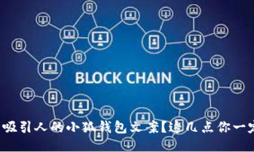 如何写出吸引人的小狐钱包文案？这几点你一定要知道！