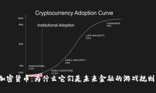 平台型加密货币：为什么它们是未来金融的游戏规则改变者？