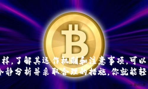   为什么我的MetaMask转出以太坊失败？教你轻松解决！ / 

 guanjianci MetaMask, 以太坊, 转账失败, 加密货币 /guanjianci 

引言：MetaMask和以太坊的魅力
在加密货币的世界中，MetaMask无疑是一个明星应用。它作为一个以太坊钱包，不仅为用户提供存储和管理以太坊及各种ERC-20代币的功能，还有着便捷的去中心化应用（DApp）访问。而以太坊作为区块链技术的先锋，凭借其智能合约的强大功能，赢得了众多用户的青睐。
但是，在使用MetaMask进行以太坊转账时，有时候我们会遇到转出失败的情况，这让不少用户感到困惑和无助。那么，为什么会发生这种情况？遇到这种失败后，我们又该如何解决呢？

一、可能导致转出失败的原因
在探讨解决方案之前，我们有必要先了解一些可能导致MetaMask转出失败的原因。以下是一些常见的情况：

h41. 钱包余额不足/h4
转账所需的ETH金额必须低于或等于你钱包中的余额。如果你的钱包中没有足够的以太坊来完成交易，那你的转账就会失败。请在转账前确保你的余额充足。

h42. 网络拥堵/h4
以太坊网络常常会遭遇拥堵，特别是在高峰时候，这时交易确认可能耗费较多时间。如果你的交易未能在一定时间内被确认，MetaMask可能会自动将交易标记为失败。

h43. Gas费用设置不当/h4
每笔以太坊交易都需要支付“Gas费”。如果你设置的Gas费用过低，网络优先级或确认速度可能不够。这也是导致转账失败的另一个常见原因。

h44. 软件或浏览器问题/h4
MetaMask作为一个扩展程序，有时候可能会遭遇故障。如果你的钱包版本过旧或者浏览器出现问题，也有可能导致转账失败。确保你的MetaMask是最新版本，且浏览器运行正常。

二、如何解决转出失败的问题
了解了可能的原因之后，我们可以根据不同的情况来采取相应的措施解决转账失败的问题。

h41. 检查钱包余额/h4
首先，你需要登入你的MetaMask钱包，查看你的以太坊余额。在进行转账前，一定要确保你的余额足够，并且在应用程序中确认你所需转账的金额。

h42. 提高Gas费用/h4
如果你发现交易在等待区中超过了正常时间，可以尝试提高Gas费用。你可以在MetaMask转账界面中手动设置Gas费用，选择一个更高的费用以提高交易确认速度。
另外，你可以参考一些网站，比如Etherscan，实时查看当前以太坊网络的Gas费用，做出准确的调整。

h43. 刷新页面或重启MetaMask/h4
如果你怀疑是软件问题，可以尝试刷新浏览器页面，或者重启MetaMask扩展。在某些情况下，这样也能解决问题。
如果这些措施无效，考虑退出并重新登陆MetaMask，确保会话顺畅。

h44. 检查网络状态/h4
在转账过程中，网络状况至关重要。确保你使用的网络连接稳定。你还可以使用移动网络或切换到Wi-Fi，查看是否有改善。

三、一旦转账失败，该怎么做
如果你的交易已经标记为失败，MetaMask通常会记录相关交易信息。你可以在交易记录中查看详细信息，并采取进一步的措施。

h41. 检查交易历史/h4
在MetaMask界面中，你可以找到你的交易历史。通过查看失败交易的状态，你可以获得失败的原因，也就是说你可能需要重新进行转账或者调整Gas费用。

h42. 添加足够的以太坊/h4
如果这是因为余额不足导致的转账失败，补充你的以太坊钱包余额，再次尝试转账就是一个简单易行的解决方案。

h43. 注意Bear市和Bull市/h4
在不同的市场环境下，用户的交易习惯和量都不一样。在Bear市（熊市）时，人们可能更倾向于小额交易，而在Bull市（牛市）时，转账量通常会增加。适时调整你的转账策略以应对市场变化，也是必要的考量。

四、常见问题解答
在解决MetaMask转出以太坊失败的过程中，用户可能会面临一些疑问。以下是两个最常见的问题及其详细解答。

h4问题1：我可以如何避免转账失败的情况？/h4
要避免MetaMask转出以太坊失败，用户需关注几个关键点：
ul
    li确保自己了解当前以太坊网络的Gas费用，合理设置转账费用。/li
    li在转账时，确认自己有足够的余额，并且留有足够的Gas费用。/li
    li定期更新MetaMask，以及使用最新的浏览器，以避免遇到技术问题。/li
    li在高峰时段进行交易时，建议提高Gas费用以排队优先处理。/li
/ul

h4问题2：如果交易出现异常，应该联系谁？/h4
如果在进行转账时遇到异常，可以考虑以下措施：
ul
    li首先查看MetaMask的官方文档和常见问题解答，这里通常会有针对常见问题的解决方案。/li
    li如果问题依旧无法解决，可以访问MetaMask的官方支持平台，创建求助票据。他们的客服团队会提供帮助。/li
    li同时，可以加入相关的社区，如Reddit、Telegram等，与其他用户讨论解决方案和方法。/li
/ul

结语：善用工具，体验
MetaMask作为一个强大的加密货币钱包工具，给我们带来了便捷和高效的管理与转账体验。但是，就像所有的工具一样，了解其运作机制和注意事项，可以帮助我们在使用过程中避免常见问题。
提高安全意识，及时更新，充分了解转账流程，可以使你在加密资产管理中更加得心应手。不必感到沮丧，遇到问题时，冷静分析并采取合理的措施，你就能轻松解决MetaMask转出以太坊失败的困扰，继续轻松享受加密货币的乐趣。