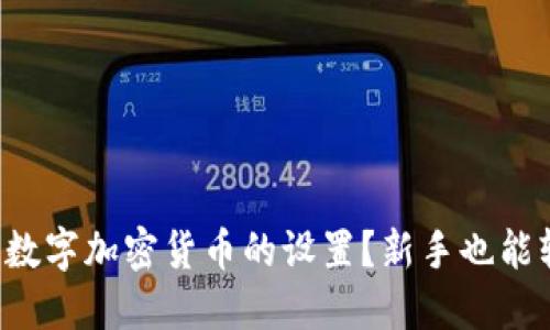 怎么玩转数字加密货币的设置？新手也能轻松上手！