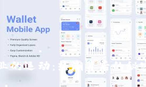 加密货币行业的运动：热潮背后的秘密与未来展望