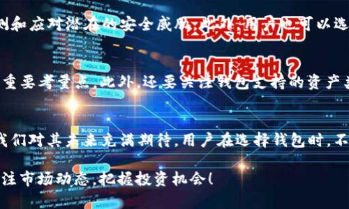   小狐 TP 钱包在市场上的地位如何？你了解吗？ / 
 guanjianci 小狐 TP 钱包, 市场占有率, 加密货币钱包, 数字资产管理 /guanjianci 

引言
在如今这个数字化飞速发展的时代，越来越多的人开始关注加密货币及其相关技术，而钱包作为加密货币用户与区块链世界之间的桥梁，其重要性不言而喻。在众多数字钱包中，小狐 TP 钱包因其独特的用户体验和功能逐渐崭露头角。那么，小狐 TP 钱包的市场占有率到底如何？它在众多竞争者中又以什么样的优势脱颖而出？接下来，我们将深入分析小狐 TP 钱包的市场表现、用户群体、竞争优势及未来发展趋势。

小狐 TP 钱包简介
小狐 TP 钱包是一款集成了多种加密货币管理功能的数字钱包，旨在为用户提供一个安全、便捷的数字资产管理平台。其核心功能包括钱包创建、资产存储、转账、交易及安全保障。同时，小狐 TP 钱包支持多链资产，不仅能存储主流的比特币、以太坊等数字资产，还可以存储各种代币和隐私币，极大丰富了用户的选择。

市场现状分析
根据近期市场调研机构的数据，从2022年开始，小狐 TP 钱包的市场占有率逐渐上升。与其他钱包相较，小狐 TP 钱包以其易用性和良好的用户体验，吸引了大量用户。而当前市场上，虽然竞争激烈，但对于用户而言，选择一款合适的数字资产管理工具既是投资需求，也是个人资产安全的一种保障。

用户群体分析
小狐 TP 钱包的用户群体主要分为两类：一是对加密货币投资感兴趣的年轻用户，二是传统金融领域向区块链迁移的专业人士。年轻用户更倾向于使用便捷、直观的用户界面，而专业人士则看重安全性和技术的先进性。小狐 TP 钱包通过持续用户体验，满足了不同用户的需求，成功吸引了两类用户。

竞争优势
小狐 TP 钱包在市场上保持竞争优势的原因有很多。首先，其用户界面简单易用，友好的操作流程让每位用户都能快速上手。其次，其安全性保障十分全面，从多重加密到冷钱包技术，确保用户资产安全。此外，小狐 TP 钱包还不断更新和功能，比如支持多链资产交易和跨链操作，增强了用户的实用体验。

未来发展趋势
展望未来，小狐 TP 钱包将持续关注市场动态和用户反馈，以不断提升产品的功能和用户体验。此外，随着区块链技术的进步和更多用户的加入，数字钱包将迎来更大的市场需求。小狐 TP 钱包在拓展功能和市场份额方面具备良好的发展潜力。

相关问题一：小狐 TP 钱包的安全性如何？
在使用数字钱包时，安全性是用户最为关心的问题之一。小狐 TP 钱包提供多层安全保障。例如，私钥本地存储，确保用户资产不易被黑客窃取。同时，其团队采用最新的安全技术，实时监测和应对潜在的安全威胁。此外，用户也可以选择设置额外的安全措施，比如双因素身份验证，进一步提高了账户的安全系数。通过这些措施，小狐 TP 钱包为其用户提供了更为安全的资产管理环境。

相关问题二：如何选择适合自己的数字钱包？
选择一款适合自己的数字钱包，用户可以从多个角度进行考虑。首先，看看钱包的安全性，确保其采用了先进的加密技术和安全措施。其次，操作界面是否友好，是否能够快速上手也是一个重要考量点。此外，还要关注钱包支持的资产类型，以确保可以满足自己的使用需求。最后，用户评价和市场口碑也是选择的重要依据。通过对比不同钱包的特点和用户反馈，用户可以选择出最符合自己需求的钱包。

总结
小狐 TP 钱包凭借其独特的安全性、顺畅的用户体验和多元的资产管理功能，正逐渐在市场上站稳脚跟。在竞争日益激烈的数字钱包领域，小狐 TP 钱包所展现出的优势和潜力，无疑让我们对其未来充满期待。用户在选择钱包时，不妨多了解几款产品，结合自身需求做出明智的决策。

这样的全面分析，一方面让我们对小狐 TP 钱包的发展情况有了清晰的认识，另一方面也为关注数字货币和数字资产管理的用户提供宝贵的信息。无论你是新手还是老玩家，都应时刻关注市场动态，把握投资机会！