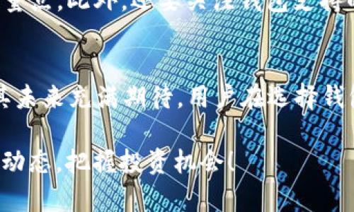   小狐 TP 钱包在市场上的地位如何？你了解吗？ / 
 guanjianci 小狐 TP 钱包, 市场占有率, 加密货币钱包, 数字资产管理 /guanjianci 

引言
在如今这个数字化飞速发展的时代，越来越多的人开始关注加密货币及其相关技术，而钱包作为加密货币用户与区块链世界之间的桥梁，其重要性不言而喻。在众多数字钱包中，小狐 TP 钱包因其独特的用户体验和功能逐渐崭露头角。那么，小狐 TP 钱包的市场占有率到底如何？它在众多竞争者中又以什么样的优势脱颖而出？接下来，我们将深入分析小狐 TP 钱包的市场表现、用户群体、竞争优势及未来发展趋势。

小狐 TP 钱包简介
小狐 TP 钱包是一款集成了多种加密货币管理功能的数字钱包，旨在为用户提供一个安全、便捷的数字资产管理平台。其核心功能包括钱包创建、资产存储、转账、交易及安全保障。同时，小狐 TP 钱包支持多链资产，不仅能存储主流的比特币、以太坊等数字资产，还可以存储各种代币和隐私币，极大丰富了用户的选择。

市场现状分析
根据近期市场调研机构的数据，从2022年开始，小狐 TP 钱包的市场占有率逐渐上升。与其他钱包相较，小狐 TP 钱包以其易用性和良好的用户体验，吸引了大量用户。而当前市场上，虽然竞争激烈，但对于用户而言，选择一款合适的数字资产管理工具既是投资需求，也是个人资产安全的一种保障。

用户群体分析
小狐 TP 钱包的用户群体主要分为两类：一是对加密货币投资感兴趣的年轻用户，二是传统金融领域向区块链迁移的专业人士。年轻用户更倾向于使用便捷、直观的用户界面，而专业人士则看重安全性和技术的先进性。小狐 TP 钱包通过持续用户体验，满足了不同用户的需求，成功吸引了两类用户。

竞争优势
小狐 TP 钱包在市场上保持竞争优势的原因有很多。首先，其用户界面简单易用，友好的操作流程让每位用户都能快速上手。其次，其安全性保障十分全面，从多重加密到冷钱包技术，确保用户资产安全。此外，小狐 TP 钱包还不断更新和功能，比如支持多链资产交易和跨链操作，增强了用户的实用体验。

未来发展趋势
展望未来，小狐 TP 钱包将持续关注市场动态和用户反馈，以不断提升产品的功能和用户体验。此外，随着区块链技术的进步和更多用户的加入，数字钱包将迎来更大的市场需求。小狐 TP 钱包在拓展功能和市场份额方面具备良好的发展潜力。

相关问题一：小狐 TP 钱包的安全性如何？
在使用数字钱包时，安全性是用户最为关心的问题之一。小狐 TP 钱包提供多层安全保障。例如，私钥本地存储，确保用户资产不易被黑客窃取。同时，其团队采用最新的安全技术，实时监测和应对潜在的安全威胁。此外，用户也可以选择设置额外的安全措施，比如双因素身份验证，进一步提高了账户的安全系数。通过这些措施，小狐 TP 钱包为其用户提供了更为安全的资产管理环境。

相关问题二：如何选择适合自己的数字钱包？
选择一款适合自己的数字钱包，用户可以从多个角度进行考虑。首先，看看钱包的安全性，确保其采用了先进的加密技术和安全措施。其次，操作界面是否友好，是否能够快速上手也是一个重要考量点。此外，还要关注钱包支持的资产类型，以确保可以满足自己的使用需求。最后，用户评价和市场口碑也是选择的重要依据。通过对比不同钱包的特点和用户反馈，用户可以选择出最符合自己需求的钱包。

总结
小狐 TP 钱包凭借其独特的安全性、顺畅的用户体验和多元的资产管理功能，正逐渐在市场上站稳脚跟。在竞争日益激烈的数字钱包领域，小狐 TP 钱包所展现出的优势和潜力，无疑让我们对其未来充满期待。用户在选择钱包时，不妨多了解几款产品，结合自身需求做出明智的决策。

这样的全面分析，一方面让我们对小狐 TP 钱包的发展情况有了清晰的认识，另一方面也为关注数字货币和数字资产管理的用户提供宝贵的信息。无论你是新手还是老玩家，都应时刻关注市场动态，把握投资机会！