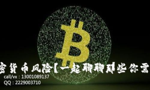 如何应对加密货币风险？一起聊聊那些你需要知道的事！