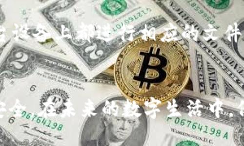   小狐钱包文件路径如何设置？轻松搞定！ / 
 guanjianci 小狐钱包, 文件路径, 设置, 钱包管理 /guanjianci 

引言：为什么文件路径设置很重要
在数字化时代，电子钱包成为了我们日常生活中不可或缺的一部分。小狐钱包作为一款便捷的数字钱包，帮助用户轻松管理自己的加密资产。然而，很多新用户在使用过程中常常会纠结如何设置文件路径，以方便日后的备份和恢复。在本文中，我们将围绕小狐钱包的文件路径设置进行详细介绍，让您在操作中游刃有余，轻松解决问题。

一、小狐钱包的基本概念
小狐钱包是一款安全、便捷的数字资产管理工具，它支持多种数字货币的存储和交易。通过小狐钱包，用户不仅可以查看资产余额、交易记录，还能进行各种投资操作。为了充分利用小狐钱包，掌握文件路径设置是其中一个重要环节。

二、文件路径的意义
文件路径是指操作系统中用于指定文件和文件夹存储位置的地址。正确的文件路径设置对于文件的备份、安全性和便捷性至关重要。比如，当您需要恢复钱包时，如果文件路径设置不正确，将导致恢复失败，给您的资产带来风险。

三、如何设置小狐钱包的文件路径
接下来，我们将一步一步带您了解如何设置小狐钱包的文件路径。

h41. 下载并安装小狐钱包/h4
首先，确保您已经下载了最新版本的小狐钱包并成功安装。您可以在官方网站或者各大应用市场找到该软件，并按照指引完成安装。

h42. 打开小狐钱包/h4
安装完成后，打开小狐钱包。初次使用会要求您创建一个新钱包或者导入现有钱包数据。选择您需要的操作。

h43. 进入设置界面/h4
在小狐钱包的主界面，找到并点击右上角的设置图标。这通常是一个齿轮的形状，点击后会进入设置页面。

h44. 找到文件路径选项/h4
在设置界面中，您会看到多个选项，寻找“文件路径”或者“数据存储”相关的选项。这里通常会默认显示当前的文件路径。

h45. 修改文件路径/h4
点击文件路径后，系统会允许您选择新的存储位置。您可以选择任意一个文件夹，比如在外接硬盘、云盘或是计算机的某个盘符下新建一个文件夹以存放小狐钱包的数据。

h46. 确认设置/h4
在选择完新的存储路径后，确认您的选择，并保存设置。小狐钱包会自动将相关数据存储到新路径中。

h47. 检查设置是否成功/h4
最后，您可以通过返回设置界面，再次确认文件路径是否已经更新为您选择的新位置。确保每一项设置都合适，避免后续不必要的麻烦。

四、经常出现的问题及解决方案
在设置文件路径的过程中，用户常常会遇到以下几个问题：

h41. 找不到文件路径设置选项/h4
如果您在设置中找不到文件路径选项，可能是版本问题。请确认您使用的是最新版本的小狐钱包。有时，更新软件可以解决隐藏的问题。若确认了版本无误，可以考虑向小狐钱包的客服咨询，获取进一步的帮助。

h42. 修改后无法找到钱包文件/h4
如果修改了文件路径后，发现找不到钱包文件，请不要慌张。首先，您可以通过在新路径下搜索文件名来找到钱包文件。此外，清楚记录下您设置的新路径非常重要，这样可以避免不必要的困惑。

五、备份与恢复：文件路径的重要性
在设置好文件路径之后，及时备份是确保资产安全的重要一步。定期备份小狐钱包的文件，能够有效保护您的资产不受损失。尤其是在电脑出现故障或删除文件的情况下，备份文件能够帮助您快速恢复钱包和资产。以下是一些备份与恢复的建议：

h41. 定期备份/h4
建议您每隔一段时间就备份一次钱包文件，无论您进行多少操作，备份都是一个重要的环节。您可以设置一个提醒，每月的某一天进行备份，确保数据不会丢失。

h42. 使用多个保存地点/h4
单一的存储地点可能存在丢失风险。可以考虑将钱包备份文件同时存储在多个位置，比如本地硬盘、外接硬盘和云存储中。这样，即使其中一个出现问题，您仍然有其他备份可以使用。

h43. 恢复过程/h4
在您需要恢复钱包时，打开小狐钱包，选择“导入”或“恢复钱包”选项。系统会要求您提供备份文件的路径，正因您之前进行了正确的文件路径设置，此次恢复会非常顺利。请确保您选择的是最新的备份文件，避免使用旧文件导致数据缺失。

六、未来的趋势：钱包管理的便利性
随着数字资产的不断发展，钱包管理工具也在不断更新。小狐钱包也许在不久的将来会推出更多便捷的设置和功能，例如自动备份、云同步等，使得钱包管理变得更加便利。因此，密切关注小狐钱包的更新动态，及时体验新功能，才能让您的资产管理更加高效。

可能的相关问题

h4问题1：如何选择合适的存储路径？/h4
选择存储路径时，可以考虑以下几个因素：
ul
    li安全性：最好选择一个不易被他人访问或损坏的路径，比如外置硬盘或加密后的云存储。/li
    li可访问性：存储路径应该便于访问，以便您在需要时可以快速找到。/li
    li空间大小：确保选择的存储路径有足够的空间来存储钱包文件和相关数据。/li
/ul

h4问题2：我可以在多个设备上使用小狐钱包吗？/h4
是的，小狐钱包支持在多个设备上使用。只需确保每个设备上都有相同的备份文件，您可以在不同的设备上登录小狐钱包，访问您的资产。然而，建议在每台设备上都进行相应的文件路径设置，以防混淆。

结尾：轻松管理小狐钱包的秘诀
通过本文对小狐钱包文件路径设置的详细介绍，相信您已经掌握了基本操作。正确的文件路径设置能够提升您在使用小狐钱包时的体验，保障您的资产安全。在未来的数字生活中，保持对钱包的管理和备份意识，才能让您的投资之路更加顺利。希望您在小狐钱包的使用过程中，能够更加得心应手，享受数字资产带来的便利与乐趣！