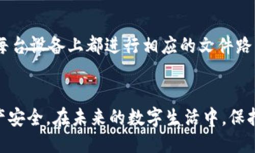   小狐钱包文件路径如何设置？轻松搞定！ / 
 guanjianci 小狐钱包, 文件路径, 设置, 钱包管理 /guanjianci 

引言：为什么文件路径设置很重要
在数字化时代，电子钱包成为了我们日常生活中不可或缺的一部分。小狐钱包作为一款便捷的数字钱包，帮助用户轻松管理自己的加密资产。然而，很多新用户在使用过程中常常会纠结如何设置文件路径，以方便日后的备份和恢复。在本文中，我们将围绕小狐钱包的文件路径设置进行详细介绍，让您在操作中游刃有余，轻松解决问题。

一、小狐钱包的基本概念
小狐钱包是一款安全、便捷的数字资产管理工具，它支持多种数字货币的存储和交易。通过小狐钱包，用户不仅可以查看资产余额、交易记录，还能进行各种投资操作。为了充分利用小狐钱包，掌握文件路径设置是其中一个重要环节。

二、文件路径的意义
文件路径是指操作系统中用于指定文件和文件夹存储位置的地址。正确的文件路径设置对于文件的备份、安全性和便捷性至关重要。比如，当您需要恢复钱包时，如果文件路径设置不正确，将导致恢复失败，给您的资产带来风险。

三、如何设置小狐钱包的文件路径
接下来，我们将一步一步带您了解如何设置小狐钱包的文件路径。

h41. 下载并安装小狐钱包/h4
首先，确保您已经下载了最新版本的小狐钱包并成功安装。您可以在官方网站或者各大应用市场找到该软件，并按照指引完成安装。

h42. 打开小狐钱包/h4
安装完成后，打开小狐钱包。初次使用会要求您创建一个新钱包或者导入现有钱包数据。选择您需要的操作。

h43. 进入设置界面/h4
在小狐钱包的主界面，找到并点击右上角的设置图标。这通常是一个齿轮的形状，点击后会进入设置页面。

h44. 找到文件路径选项/h4
在设置界面中，您会看到多个选项，寻找“文件路径”或者“数据存储”相关的选项。这里通常会默认显示当前的文件路径。

h45. 修改文件路径/h4
点击文件路径后，系统会允许您选择新的存储位置。您可以选择任意一个文件夹，比如在外接硬盘、云盘或是计算机的某个盘符下新建一个文件夹以存放小狐钱包的数据。

h46. 确认设置/h4
在选择完新的存储路径后，确认您的选择，并保存设置。小狐钱包会自动将相关数据存储到新路径中。

h47. 检查设置是否成功/h4
最后，您可以通过返回设置界面，再次确认文件路径是否已经更新为您选择的新位置。确保每一项设置都合适，避免后续不必要的麻烦。

四、经常出现的问题及解决方案
在设置文件路径的过程中，用户常常会遇到以下几个问题：

h41. 找不到文件路径设置选项/h4
如果您在设置中找不到文件路径选项，可能是版本问题。请确认您使用的是最新版本的小狐钱包。有时，更新软件可以解决隐藏的问题。若确认了版本无误，可以考虑向小狐钱包的客服咨询，获取进一步的帮助。

h42. 修改后无法找到钱包文件/h4
如果修改了文件路径后，发现找不到钱包文件，请不要慌张。首先，您可以通过在新路径下搜索文件名来找到钱包文件。此外，清楚记录下您设置的新路径非常重要，这样可以避免不必要的困惑。

五、备份与恢复：文件路径的重要性
在设置好文件路径之后，及时备份是确保资产安全的重要一步。定期备份小狐钱包的文件，能够有效保护您的资产不受损失。尤其是在电脑出现故障或删除文件的情况下，备份文件能够帮助您快速恢复钱包和资产。以下是一些备份与恢复的建议：

h41. 定期备份/h4
建议您每隔一段时间就备份一次钱包文件，无论您进行多少操作，备份都是一个重要的环节。您可以设置一个提醒，每月的某一天进行备份，确保数据不会丢失。

h42. 使用多个保存地点/h4
单一的存储地点可能存在丢失风险。可以考虑将钱包备份文件同时存储在多个位置，比如本地硬盘、外接硬盘和云存储中。这样，即使其中一个出现问题，您仍然有其他备份可以使用。

h43. 恢复过程/h4
在您需要恢复钱包时，打开小狐钱包，选择“导入”或“恢复钱包”选项。系统会要求您提供备份文件的路径，正因您之前进行了正确的文件路径设置，此次恢复会非常顺利。请确保您选择的是最新的备份文件，避免使用旧文件导致数据缺失。

六、未来的趋势：钱包管理的便利性
随着数字资产的不断发展，钱包管理工具也在不断更新。小狐钱包也许在不久的将来会推出更多便捷的设置和功能，例如自动备份、云同步等，使得钱包管理变得更加便利。因此，密切关注小狐钱包的更新动态，及时体验新功能，才能让您的资产管理更加高效。

可能的相关问题

h4问题1：如何选择合适的存储路径？/h4
选择存储路径时，可以考虑以下几个因素：
ul
    li安全性：最好选择一个不易被他人访问或损坏的路径，比如外置硬盘或加密后的云存储。/li
    li可访问性：存储路径应该便于访问，以便您在需要时可以快速找到。/li
    li空间大小：确保选择的存储路径有足够的空间来存储钱包文件和相关数据。/li
/ul

h4问题2：我可以在多个设备上使用小狐钱包吗？/h4
是的，小狐钱包支持在多个设备上使用。只需确保每个设备上都有相同的备份文件，您可以在不同的设备上登录小狐钱包，访问您的资产。然而，建议在每台设备上都进行相应的文件路径设置，以防混淆。

结尾：轻松管理小狐钱包的秘诀
通过本文对小狐钱包文件路径设置的详细介绍，相信您已经掌握了基本操作。正确的文件路径设置能够提升您在使用小狐钱包时的体验，保障您的资产安全。在未来的数字生活中，保持对钱包的管理和备份意识，才能让您的投资之路更加顺利。希望您在小狐钱包的使用过程中，能够更加得心应手，享受数字资产带来的便利与乐趣！