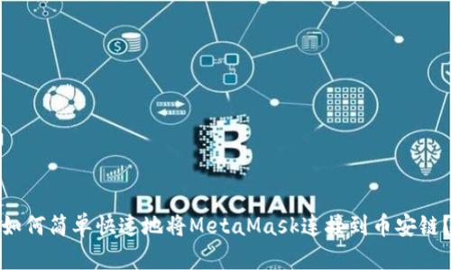 如何简单快速地将MetaMask连接到币安链?