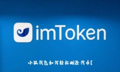 小狐钱包如何轻松删除代