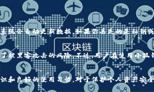    小狐钱包为何总是刷新不出来？快来看看解决办法！ / 
 guanjianci  小狐钱包, 刷新问题, 钱包解决方案, 电子钱包 /guanjianci 

小狐钱包是什么？
小狐钱包是一款近年来得到广泛应用的电子钱包，它为用户提供了简单便捷的数码资产管理功能。不仅支持多种数字货币存储和转账，还具有良好的安全性和用户体验。许多人依赖小狐钱包进行日常交易，从小额支付到大宗交易，它的使用场景相当广泛。然而，有时用户会面临钱包刷新不出来的问题，这可能让人感到困惑和恼火。根据用户反馈，这一问题的出现频率并不低，大家对于如何解决这类问题进行了一番讨论。

为何小狐钱包会刷新不出来？
小狐钱包无法刷新，通常有多种原因。理解这些原因是解决问题的关键。首先，网络不稳定是最常见的原因之一。如果你的网络信号差或连接不稳定，小狐钱包的数据可能无法及时更新。此外，应用程序自身的故障也可能导致无法正常刷新数据。例如，程序可能存在bug，或者缓存数据过多，导致无法正常响应用户的请求。

解决小狐钱包刷新不出来的常见方法
当你发现小狐钱包无法刷新时，首先不要慌张。可以尝试以下几种方法：

h41. 检查网络连接/h4
首先确认你的设备是否联网。可以尝试打开其他应用或网页，查看是否能够正常访问。如果其他应用也出现问题，可能是网络服务提供商的原因，建议稍等片刻再试。如果网络状况良好，继续下面的步骤。

h42. 重新启动应用程序/h4
关闭小狐钱包应用，然后重新启动。这可能会清除一些临时缓存，解决无法刷新的问题。对于很多应用来说，重启往往能神奇地解决许多小毛病。

h43. 更新应用程序/h4
确保你使用的是小狐钱包的最新版本。开发者通常会定期修复bug并推出新功能。前往应用商城查看是否有更新，如果有，下载并安装最新版本。

h44. 清除缓存/h4
如果以上方法都没有解决问题，可以尝试清除应用缓存。在设备的设置中找到小狐钱包的应用信息，选择“清除缓存”选项。注意，这样会清除部分数据，需确认是否备份了重要信息。

h45. 联系客服/h4
如果以上方法都无法解决问题，可以考虑联系小狐钱包的客服团队，向他们反馈问题。他们会根据你的描述提供针对性的解决方案。

如何避免小狐钱包刷新不出来的问题？
除了了解如何解决问题之外，预防措施同样重要。以下是一些实用建议，帮助你避免未来再次出现类似问题：

h41. 定期更新应用程序/h4
保持应用程序的更新，确保你享受最新的功能和修复。这也是保护账户安全的重要步骤，开发团队通常会修复已知的漏洞。

h42. 维护良好的网络环境/h4
尽量在网络信号较好的环境中使用小狐钱包。避免在公共Wi-Fi环境中进行大额交易，以免受黑客攻击。

h43. 定期检查设备存储/h4
设备存储不足可能导致应用无法正常工作。定期清理无用的应用和文件，确保设备有足够的存储空间，保持流畅的运行效果。

h44. 关注钱包公告/h4
定期查看小狐钱包的官方网站或社交媒体，了解最新动态和更新。这能让你第一时间掌握可能的维护或出现的系统问题。

相关问题解答

h4问题1：小狐钱包可以恢复丢失的数据吗？/h4
如果你在使用小狐钱包时不小心丢失了数据，首先要确定是什么类型的数据。在很多情况下，交易记录是可以通过账户同步进行恢复的。确保你的小狐钱包已成功登陆，并连接上账户，这样系统会自动更新数据。如果你丢失的是私钥或钱包助记词，这通常无法恢复，因为这些信息是用户保护自己资产的关键。在这种情况下，建议在创建钱包时，务必将助记词妥善保管，以避免丢失的风险。

h4问题2：小狐钱包是否安全？/h4
安全性对于钱包应用而言至关重要。小狐钱包采用了多种先进的安全技术，包括加密传输和多重身份验证。此外，用户的私钥通常不会存储在服务器上，而是保存在用户的设备中，大大降低了被黑客攻击的风险。不过，用户在使用小狐钱包时也应提高安全意识，确保设备本身的安全，如定期更新操作系统，不随便下载不明来源的应用等。总之，尽管小狐钱包有多重安全保障，但使用者也需谨慎操作，保障资产安全。

总结
小狐钱包是一个便捷的电子钱包，尽管使用中可能会遇到刷新不出来的问题，但通过简单的步骤和注意事项，可以有效解决并预防这些问题。同时，确保自己在使用电子钱包时，保持安全意识和良好的使用习惯，对于保护个人资产安全至关重要。希望每位用户都能顺利使用小狐钱包，享受数字货币带来的便利！