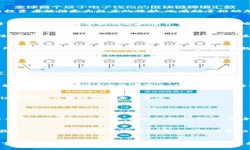 jiaoti加密货币和区块链的未来发展：你准备好迎接数字革命了吗？/jiaoti  
加密货币, 区块链, 数字货币, 未来发展/guanjianci

引言：数字货币的崛起  
近年来，加密货币的风头无两，自比特币问世以来，整个金融市场都为之震荡不已。人们的投资方式、货币观念乃至价值评判，均受到了巨大的挑战与刺激。而与之并行的区块链技术，作为支撑加密货币的重要基础，更是让我们看到了未来金融的无限可能。在这场数字革命中，你准备好随之而动了吗？

加密货币与区块链的关系  
要探讨加密货币的未来发展，我们需要明确它与区块链之间的关系。简单来说，加密货币是基于区块链技术之上的数字货币。区块链是一种去中心化的分布式账本技术，能够记录和验证每一笔交易。这意味着当你使用比特币或以太坊进行交易时，背后是一个庞大而安全的区块链网络在运作。区块链的透明性和不可篡改性，赋予了加密货币更高的安全性和信任度。

未来发展趋势  
那么，未来的加密货币和区块链将走向何方呢？以下是几个值得关注的趋势：

h41. 法规的完善与监管的加强/h4  
随着加密货币市场的不断成长，各国政府也开始逐步意识到其潜在的风险与机遇。未来，我们将看到更多关于加密货币和区块链的法规出台。这些法规不仅会为投资者提供更大程度的保护，也有助于推动加密行业的健康发展。尽管监管可能会带来短期的不便，但从长远来看，这将有助于提升整个市场的透明度与信任度。

h42. 普及与教育的提升/h4  
虽然加密货币的热度正在增加，但许多人仍对其存在疑虑和误解。未来，为了推广加密货币的使用，各种教育和普及活动将变得尤为重要。学校、社区甚至企业，将开始提供有关区块链和加密货币的课程和培训，让更多人掌握这一新兴技术。只有当大众充分了解并愿意接受时，加密货币的普及才会真正实现。

h43. 中央银行数字货币（CBDC）的崛起/h4  
近年来，许多国家已经开始研究发行自己的中央银行数字货币（CBDC），这是对传统货币体系的一次重大革新。CBDC的出现不仅可能为加密货币带来更大的合法性，也在一定程度上会对市场造成冲击。未来，加密货币与CBDC之间的竞争与融合，值得我们关注和探讨。

h44. 技术的持续创新与应用扩展/h4  
区块链的潜力远不止于加密货币领域。未来，区块链技术有望在供应链管理、医疗健康、数字身份验证等多个行业中得到广泛应用。随着技术的不断创新，新的应用场景也将不断涌现，让我们看到一个更加数字化的未来。

加密货币的实际应用  
除了投资，许多人可能会问，加密货币还有哪些实际应用呢？参考一下以下几种：

h41. 跨境支付/h4  
传统跨境支付常常需要几天才能完成，还会涉及高额的手续费。而使用加密货币，可以几乎瞬间完成交易，并且费用更低。因此，加密货币的跨境支付潜力巨大，尤其在需要快速交易的场合尤为突出。

h42. 智能合约/h4  
智能合约是区块链技术的一大创新。它可以在特定条件满足时自动执行合同条款，降低了信任成本和交易风险。众多行业，包括房地产、保险和法律事务，都有可能通过智能合约实现更高效和透明的业务处理。

h43. 供应链透明化/h4  
区块链技术可以为供应链的每一个环节提供可追溯的记录。消费者可以通过扫描条码，查看产品的来源及其经过的每一道工序。这在食品安全及奢侈品真伪验证等领域具有非常重要的意义。

可能相关的问题  

h41. 加密货币会取代传统货币吗？/h4  
这是一个广受讨论的话题。尽管加密货币的崛起对传统金融系统带来了挑战，但取代传统货币并非易事。传统货币有着深厚的法律基础和社会信任，而加密货币为了获得广泛接受，还需克服监管、技术、安全等诸多问题。因此，取而代之的可能性较小，但加密货币作为另一种有效的支付方式，将与传统货币共存并发展。

h42. 加密货币的风险与机会有哪些？/h4  
加密货币的风险主要包括市场波动性、技术风险、安全漏洞、法规风险等。投资者在参与前，有必要充分了解这些风险。同时，也不要忽视其带来的机会，比如高收益潜力、全球化的新兴市场和去中心化的金融服务等。综合来看，投资加密货币需要谨慎，但在适当的引导与教育下，也能带来丰厚的回报。

总结：迎接数字化时代的挑战与机遇  
总的来看，加密货币与区块链的未来充满变数。但无疑的是，我们正站在一个历史的转折点上，迎来了数字化时代的挑战与机遇。作为个体的我们，需要保持对新事物的开放态度，同时在了解风险的基础上，积极探索这一领域的机遇。你，准备好迎接这场数字革命了吗？