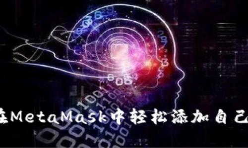 如何在MetaMask中轻松添加自己的币？